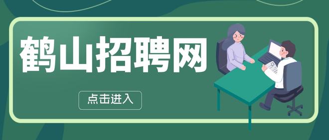 江门鹤山招聘网最新招聘