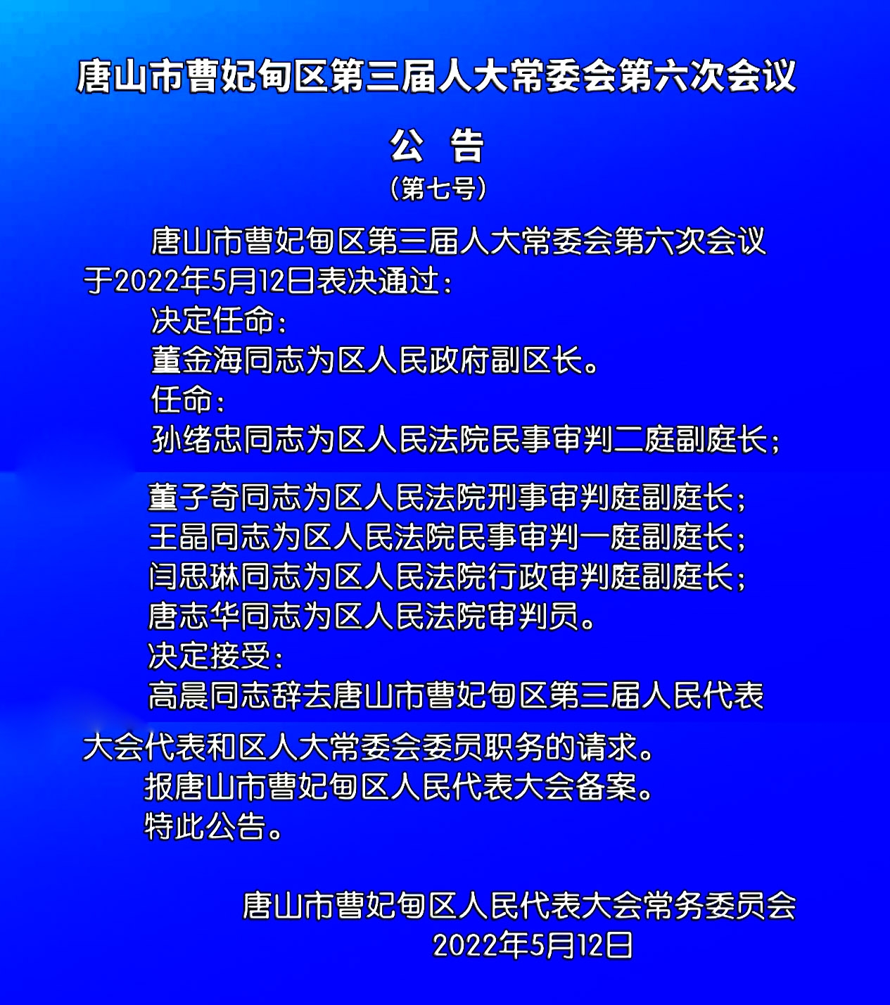 唐山人事任免最新消息